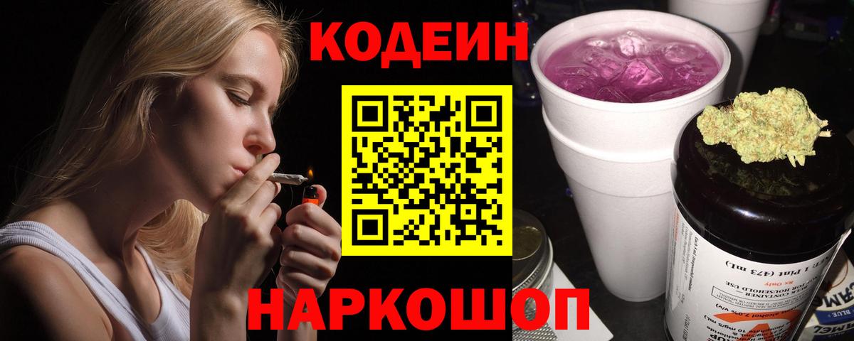 Кодеиновый сироп Lean Purple Drank  Вход с VPN  Кодеин Purple Drank  Рузаевка 